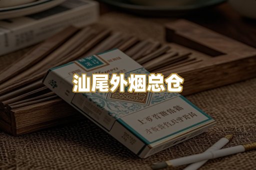 汕尾外烟总仓